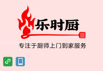 麥格案例|樂時廚-上門廚師服務