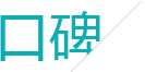 麥格建站良好的客戶口碑