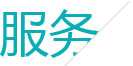 麥格建站完善的服務體系
