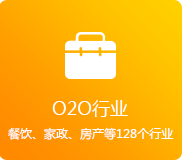 O2O行業(yè)（餐飲、家政、房產(chǎn)、家居等128個(gè)行業(yè)）